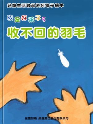 cover image of 收不回的羽毛 The Unrecoverable Feather